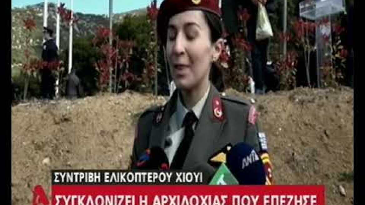 Συγκλονίζει η Αρχιλοχίας που επέζησε από τη συντριβή ελικοπτέρου