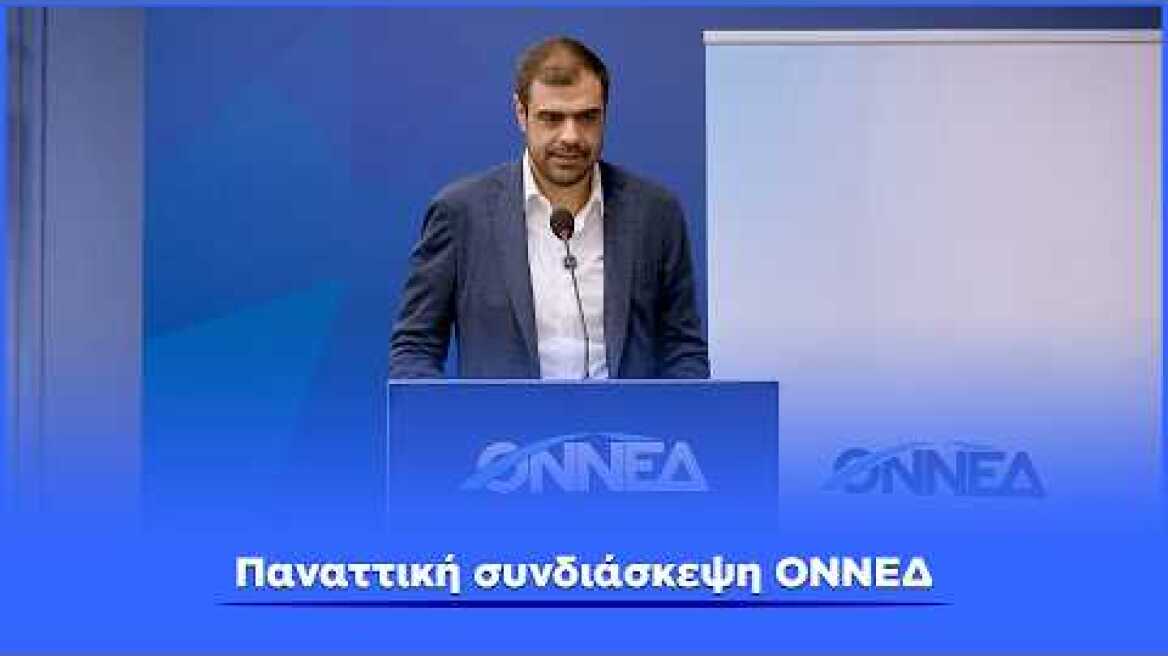 Παναττική Συνδιάσκεψη ΟΝΝΕΔ