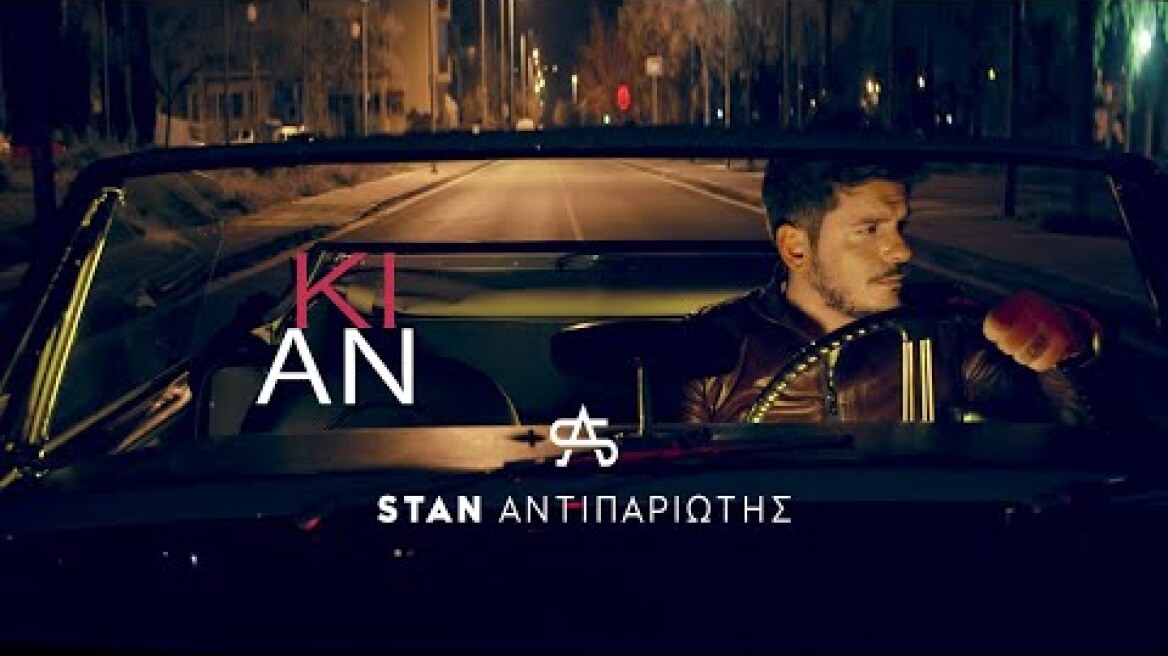 STAN - Κι Αν | Ki An (Official Music Video)