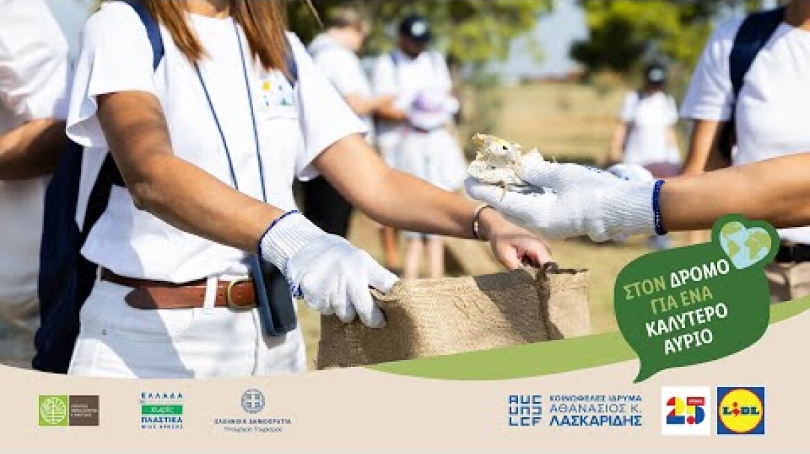 Plastic Free Greece 2024 - Περιφέρειες | Lidl Hellas