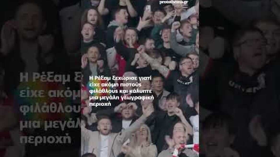 Το θαύμα της Ρέξαμ: Η ομάδα του Ράιαν Ρέινολντς ονειρεύεται την Premier League και...