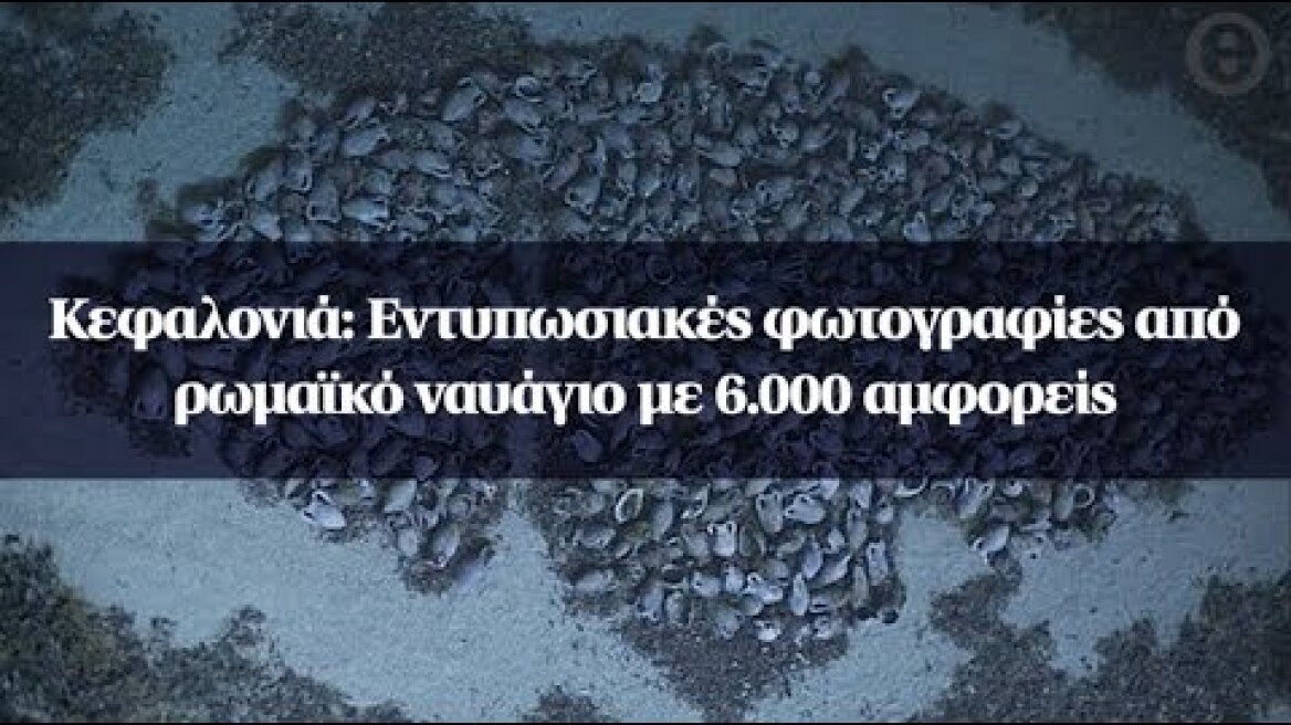 Κεφαλονιά: Εντυπωσιακές φωτογραφίες από ρωμαϊκό ναυάγιο με 6.000 αμφορείς