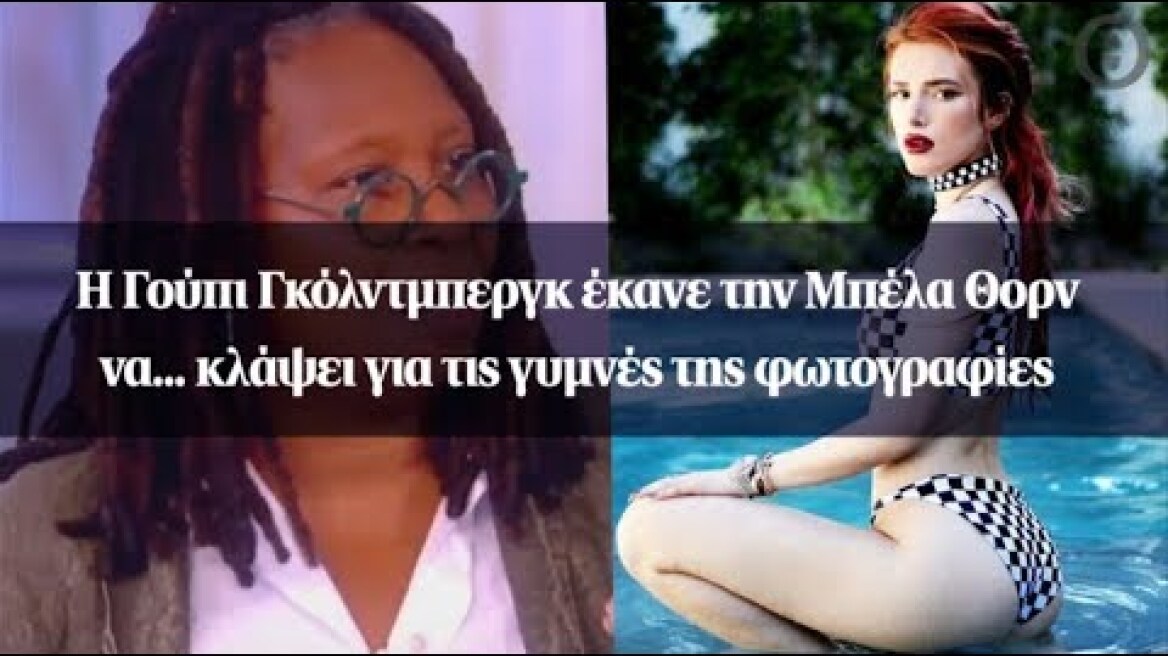 H Γούπι Γκόλντμπεργκ έκανε την Μπέλα Θορν να... κλάψει για τις γυμνές της φωτογραφίες