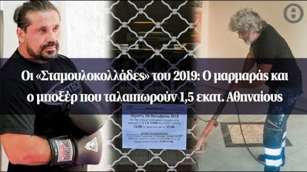 Οι «Σταμουλοκολλάδες» του 2019: O μαρμαράς και ο μποξέρ που ταλαιπωρούν 1,5 εκατ. Αθηναίους