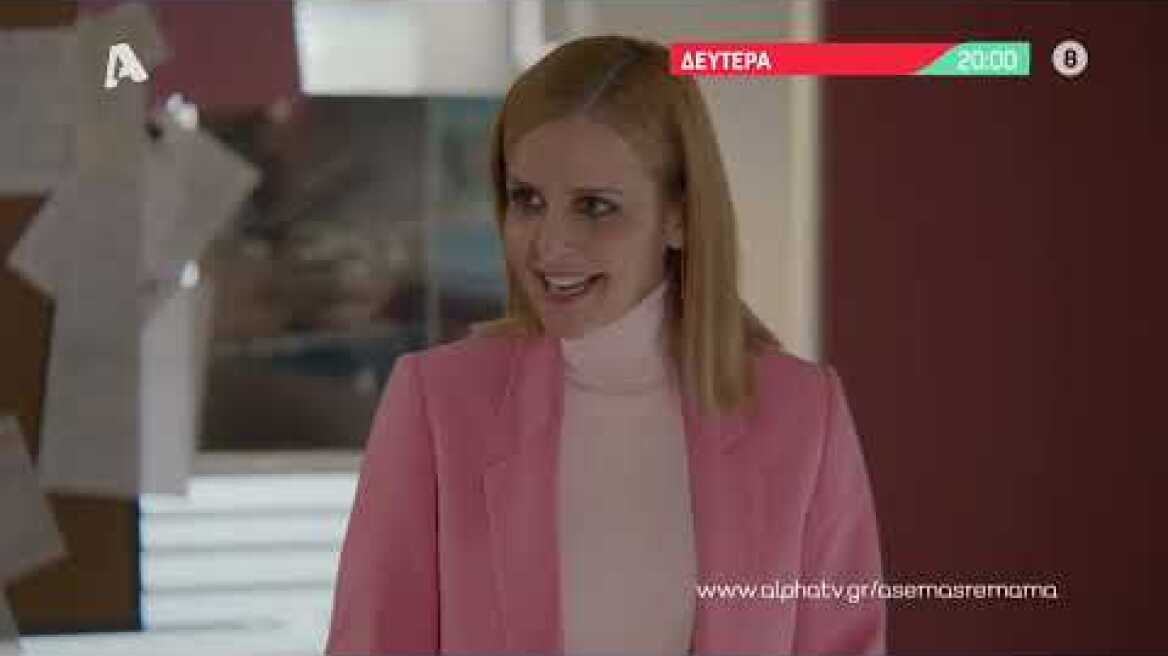 Άσε μας ρε μαμά | Δευτέρα 20:00