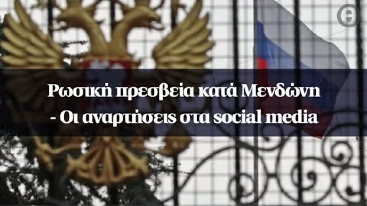 Ρωσική πρεσβεία κατά Μενδώνη – Oι αναρτήσεις στα social media