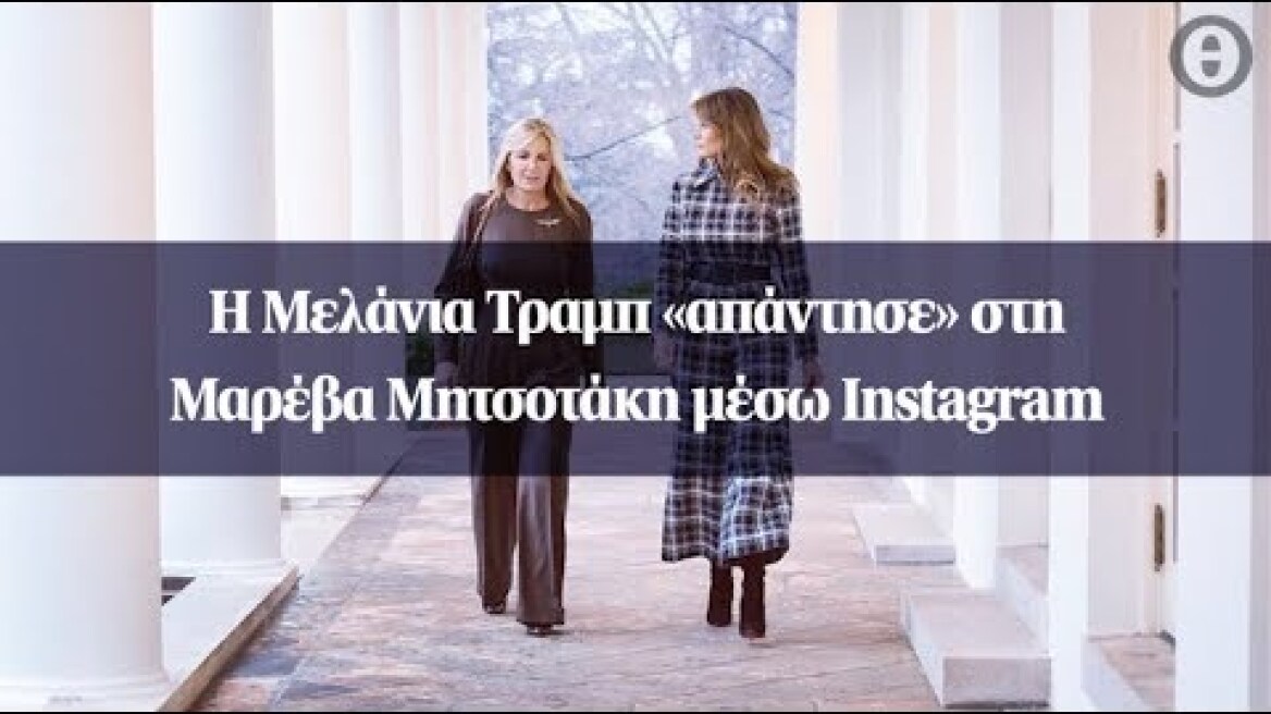 Η Μελάνια Τραμπ «απάντησε» στη Μαρέβα Μητσοτάκη μέσω Instagram