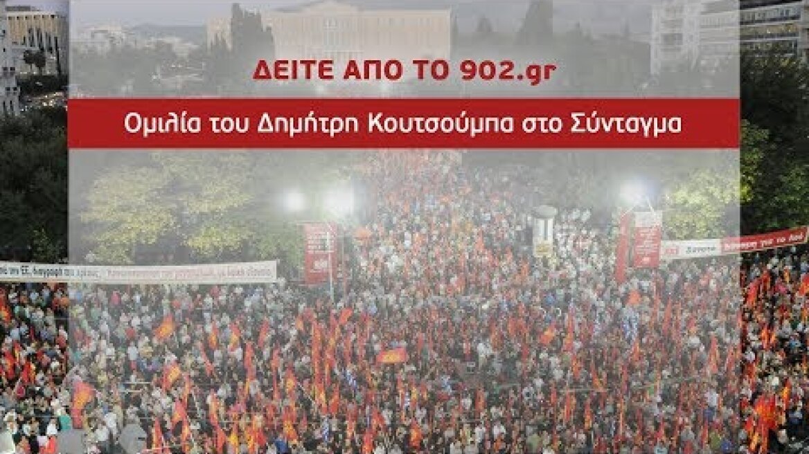 ΟΜΙΛΙΑ ΤΟΥ Δ. ΚΟΥΤΣΟΥΜΠΑ ΣΤΗΝ ΚΕΝΤΡΙΚΗ ΠΡΟΕΚΛΟΓΙΚΗ ΣΥΓΚΕΝΤΡΩΣΗ ΤΟΥ ΚΚΕ ΣΤΗΝ ΑΘΗΝΑ