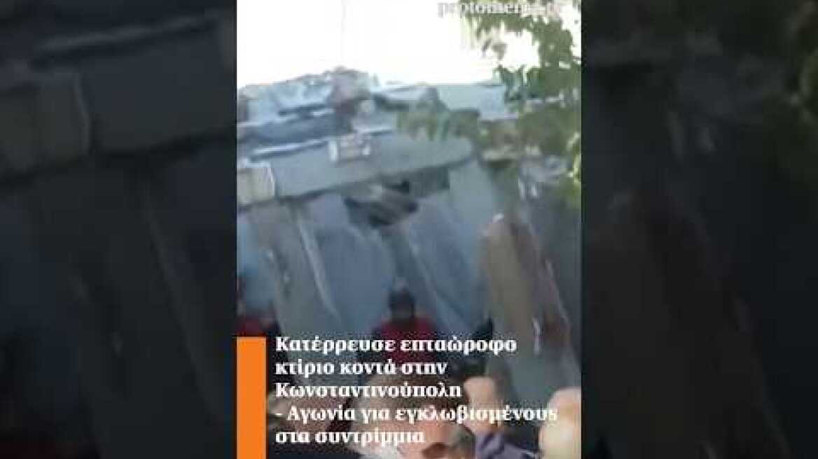 Κατέρρευσε επταώροφο κτίριο κοντά στην Κωνσταντινούπολη - Αγωνία για εγκλωβισμένους στα συντρίμμια