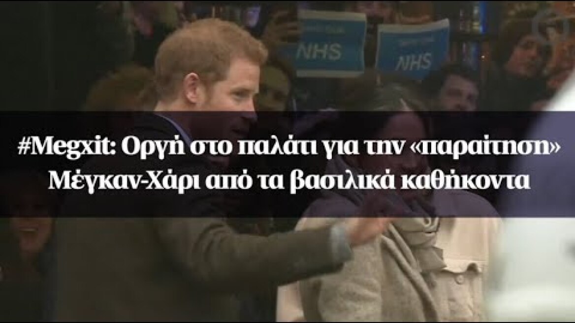 #Megxit: Οργή στο παλάτι για την «παραίτηση» Μέγκαν-Χάρι από τα βασιλικά καθήκοντα