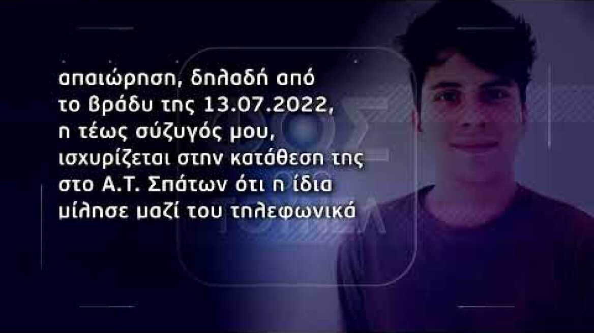 Σπάτα: Με νέα στοιχεία στον εισαγγελέα ο πατέρας του φοιτητή...