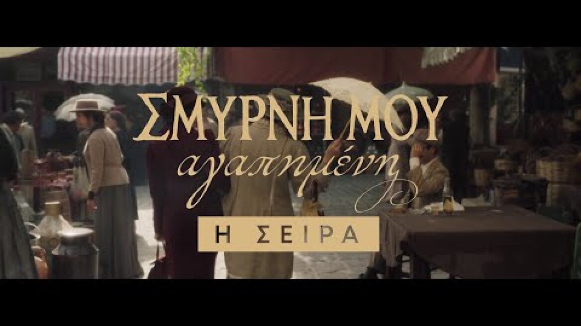 Φωνακλού, ναζιάρα και κοσμοπολίτισσα || Σμύρνη Μου Αγαπημένη: Η ΣΕΙΡΑ