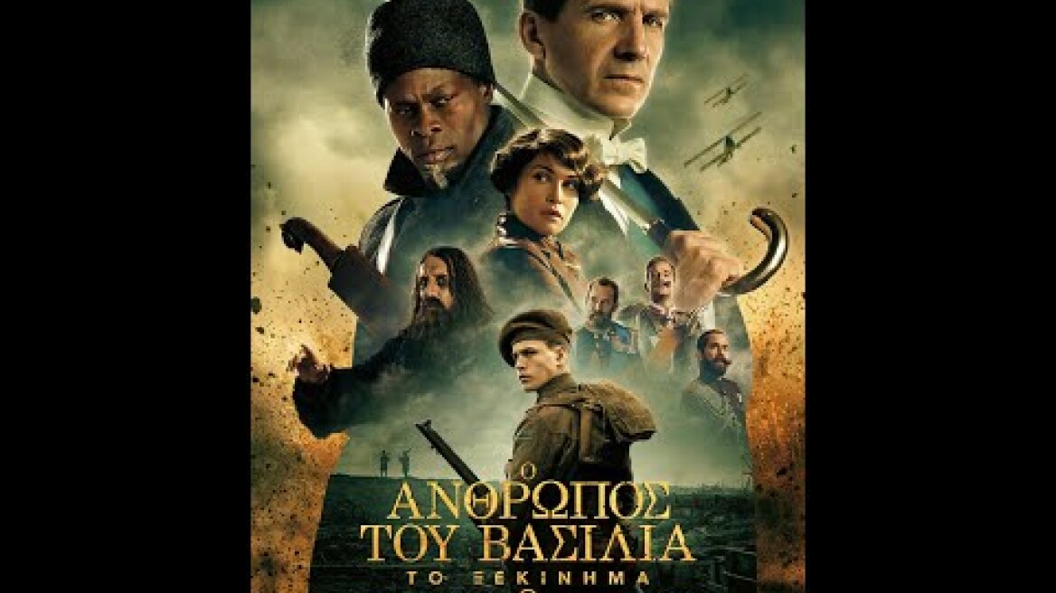 Ο ΑΝΘΡΩΠΟΣ ΤΟΥ ΒΑΣΙΛΙΑ: ΤΟ ΞΕΚΙΝΗΜΑ (The King's Man) - trailer (greek subs)