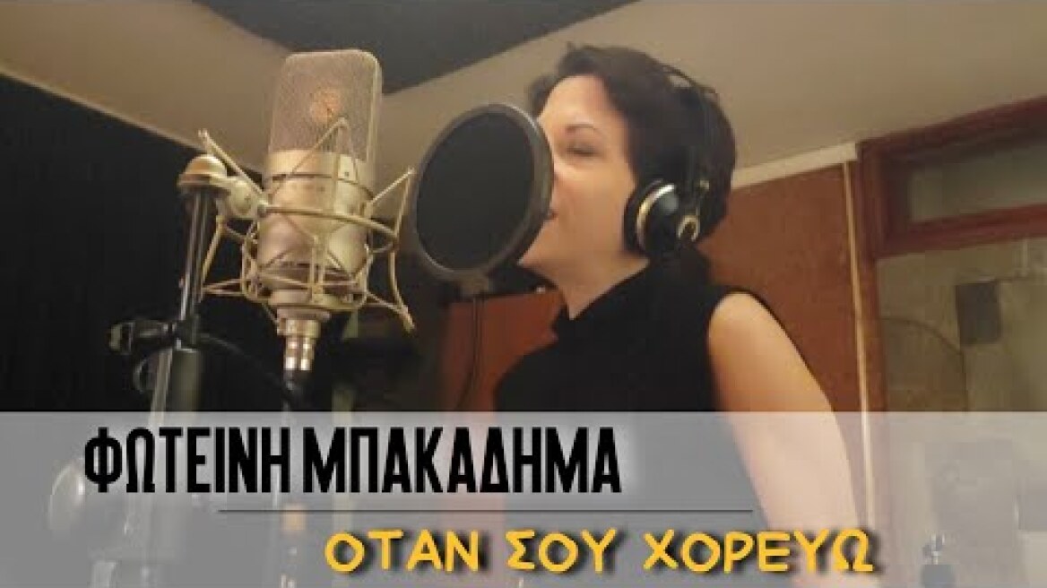 Φωτεινή Μπακαδήμα - Όταν σου χορεύω (cover)