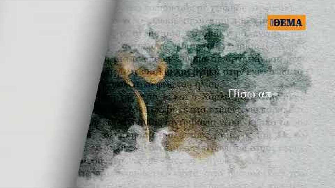 Αυτή την Κυριακή, το εκπληκτικό μπεστ σέλερ του Wilbur Smith «Άγρια Δικαιοσύνη» είναι στο ΘΕΜΑ