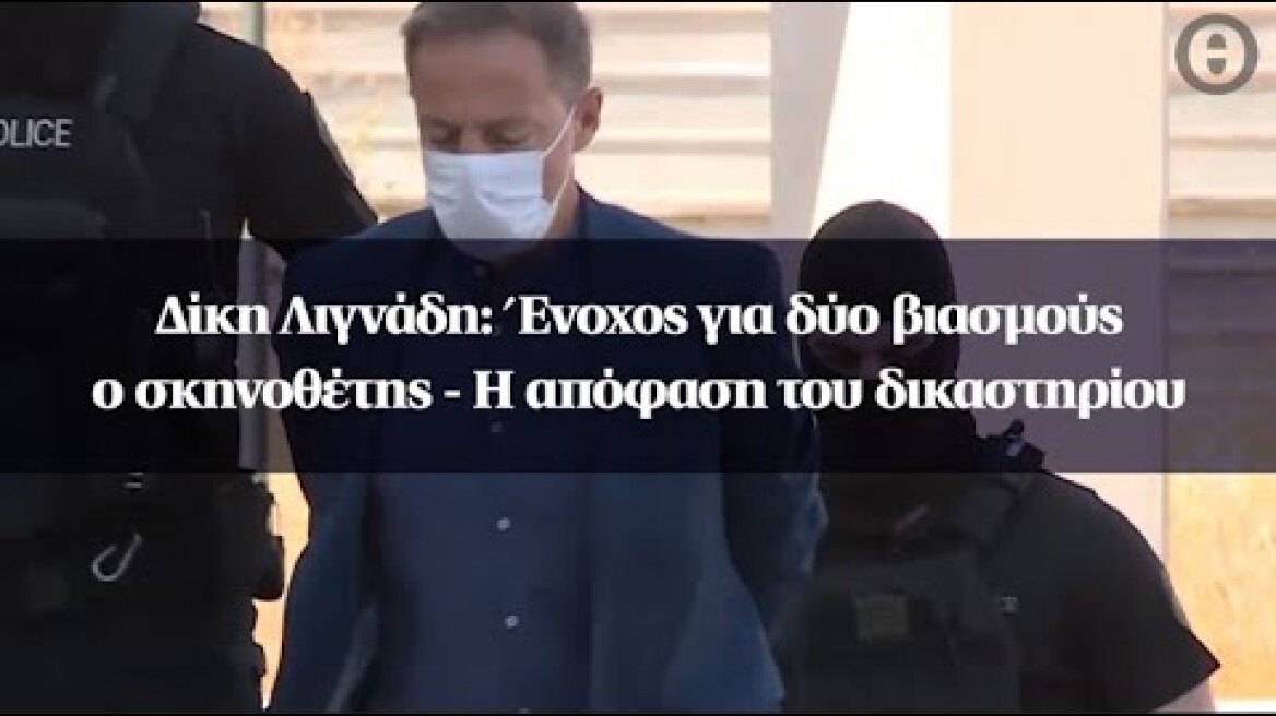 Δίκη Λιγνάδη: Ένοχος για δύο βιασμούς ο σκηνοθέτης - Η απόφαση του δικαστηρίου
