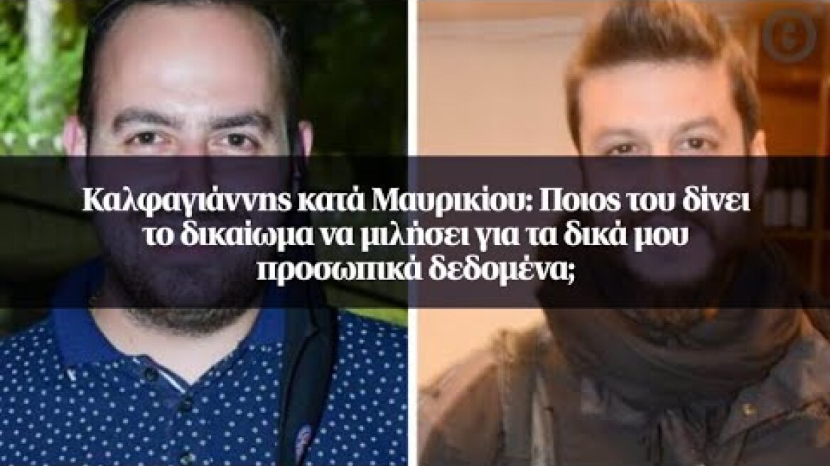 Καλφαγιάννης κατά Μαυρικίου: Ποιος του δίνει το δικαίωμα να μιλήσει για τα...