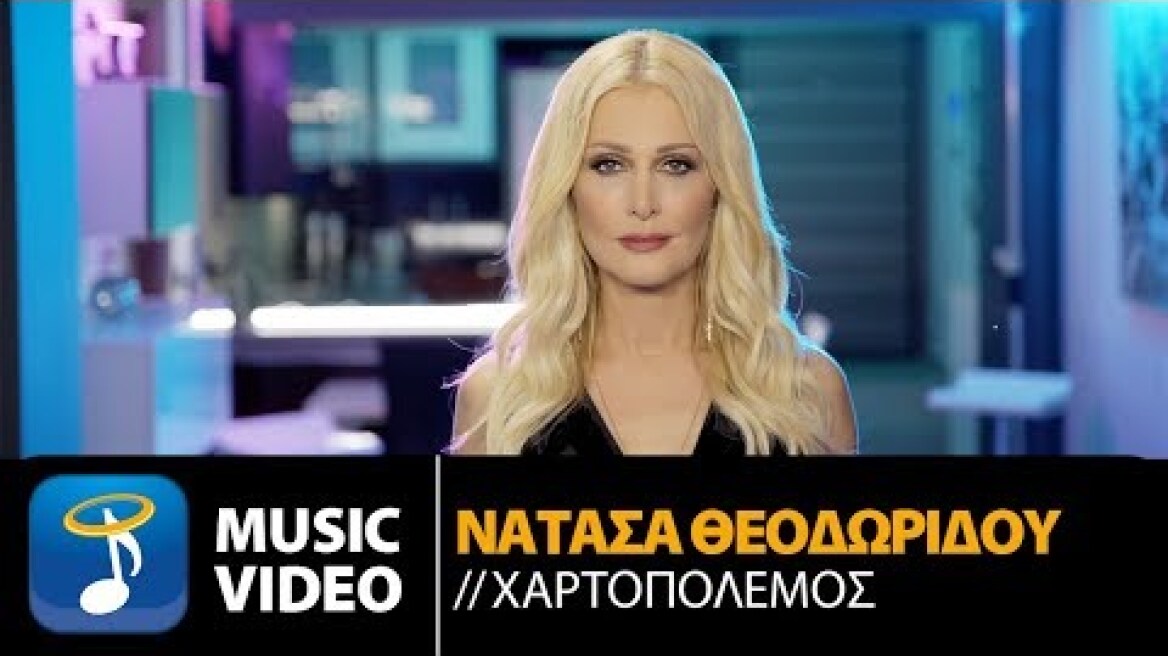 Νατάσα Θεοδωρίδου - Χαρτοπόλεμος (Official Music Video)