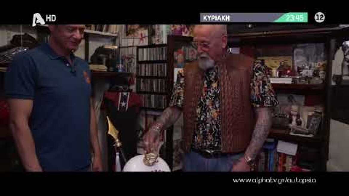 Αυτοψία | Κυριακή 23:45