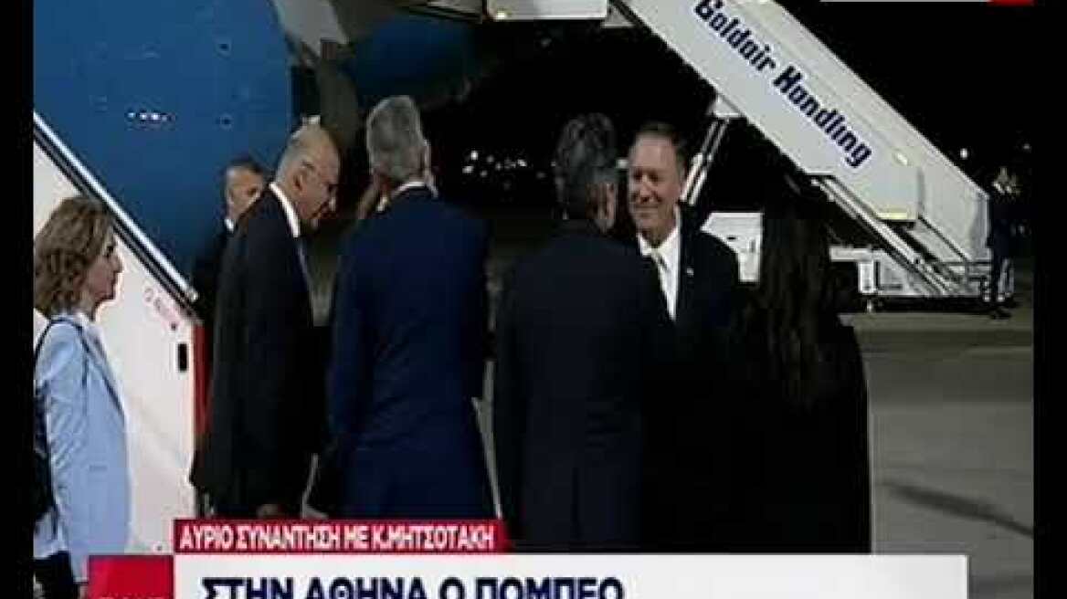 Στην Αθήνα ο Πομπέο