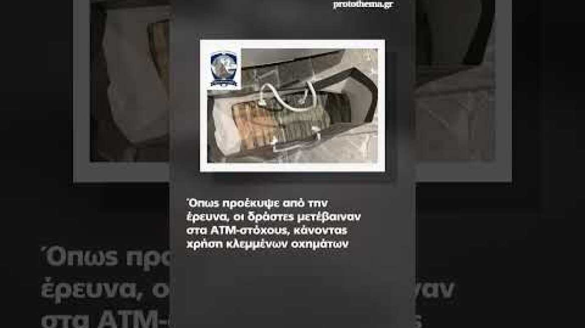 «Θα πάω για ψάρεμα»: Μιλούσαν συνθηματικά, «άνοιγαν» ΑΤΜ με τροχό, έκλεβαν αυτοκίνητα και...