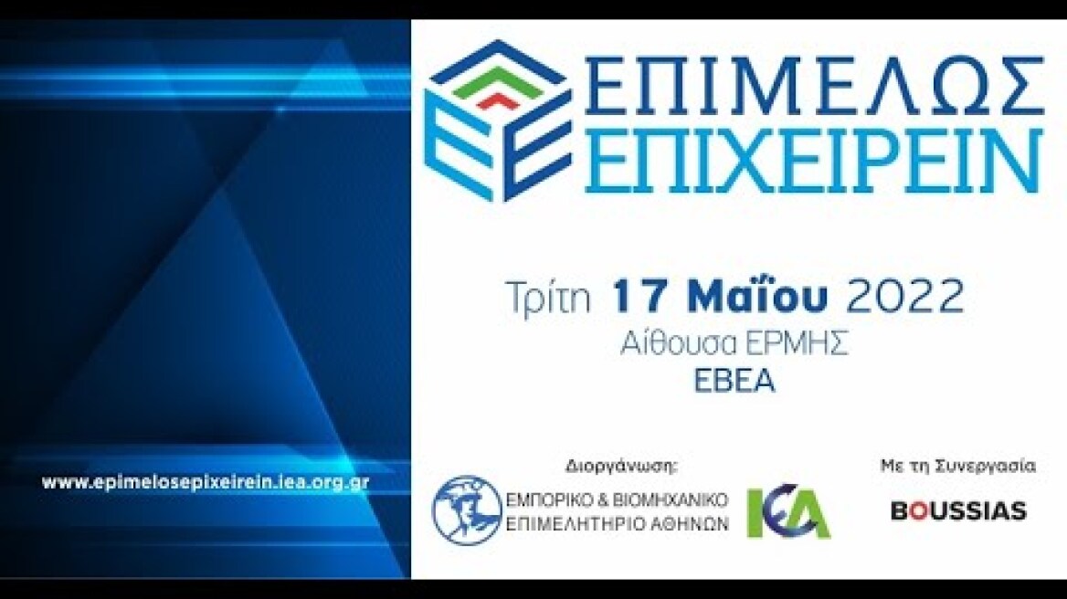 “Επιμελώς Επιχειρείν 2022”