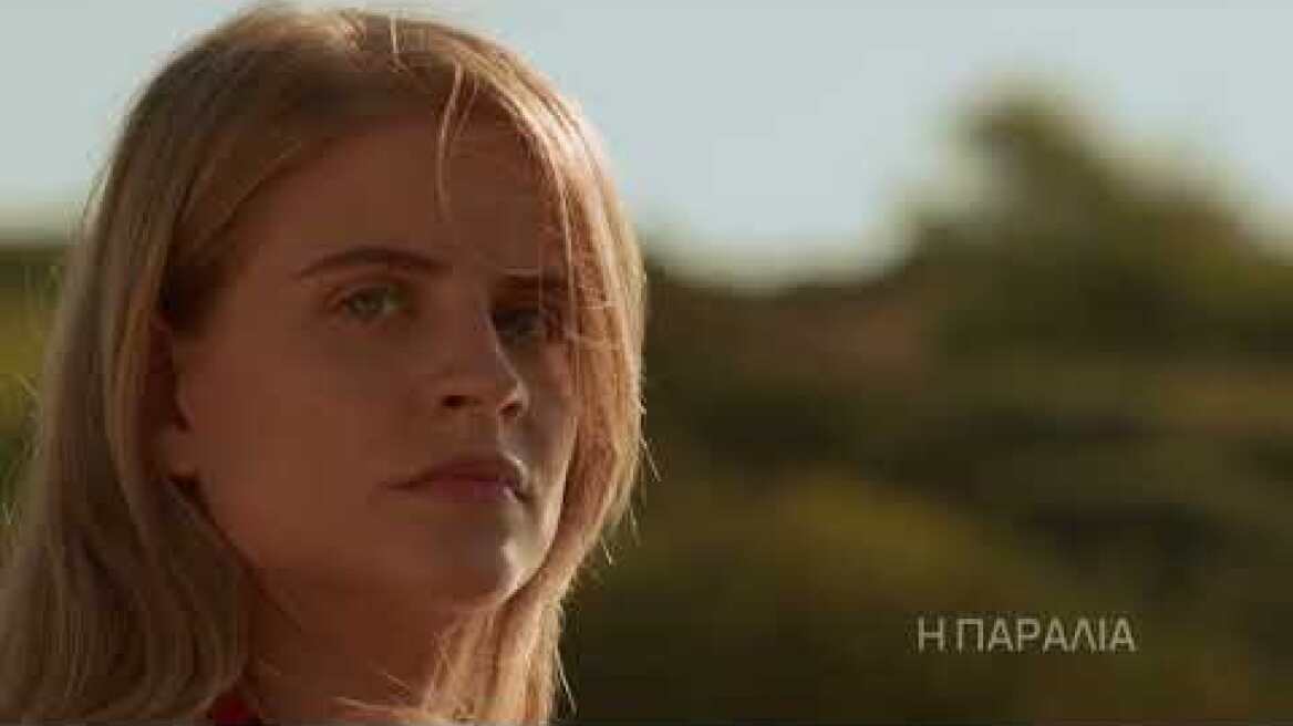 Η Παραλία | Έρχεται στο νέο πρόγραμμα της ΕΡΤ1