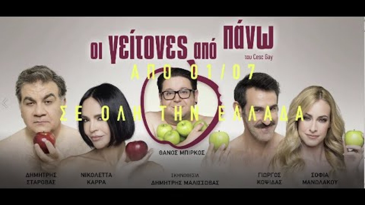 Οι Γείτονες από Πάνω: Καλοκαιρινή περιοδεία σε όλη την Ελλάδα