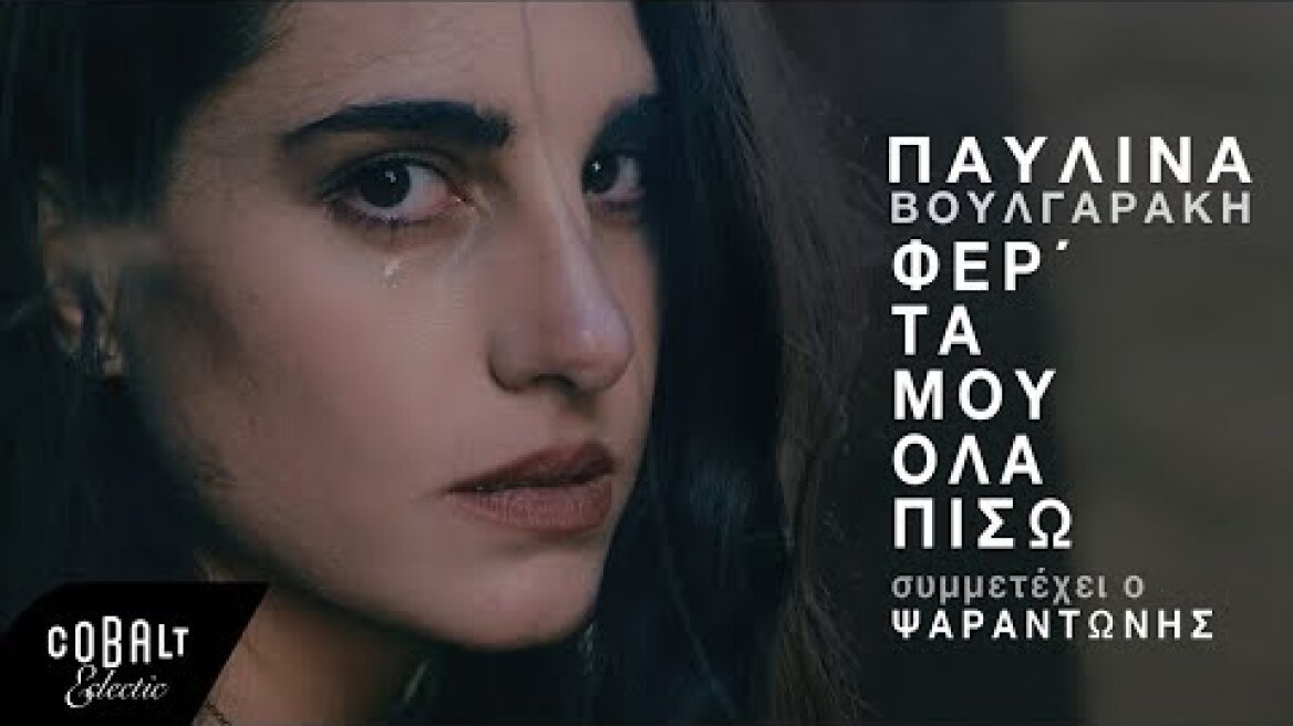 Παυλίνα Βουλγαράκη - Φέρ'τα Μου Όλα Πίσω (συμμετέχει ο Ψαραντώνης) - Official Video Clip