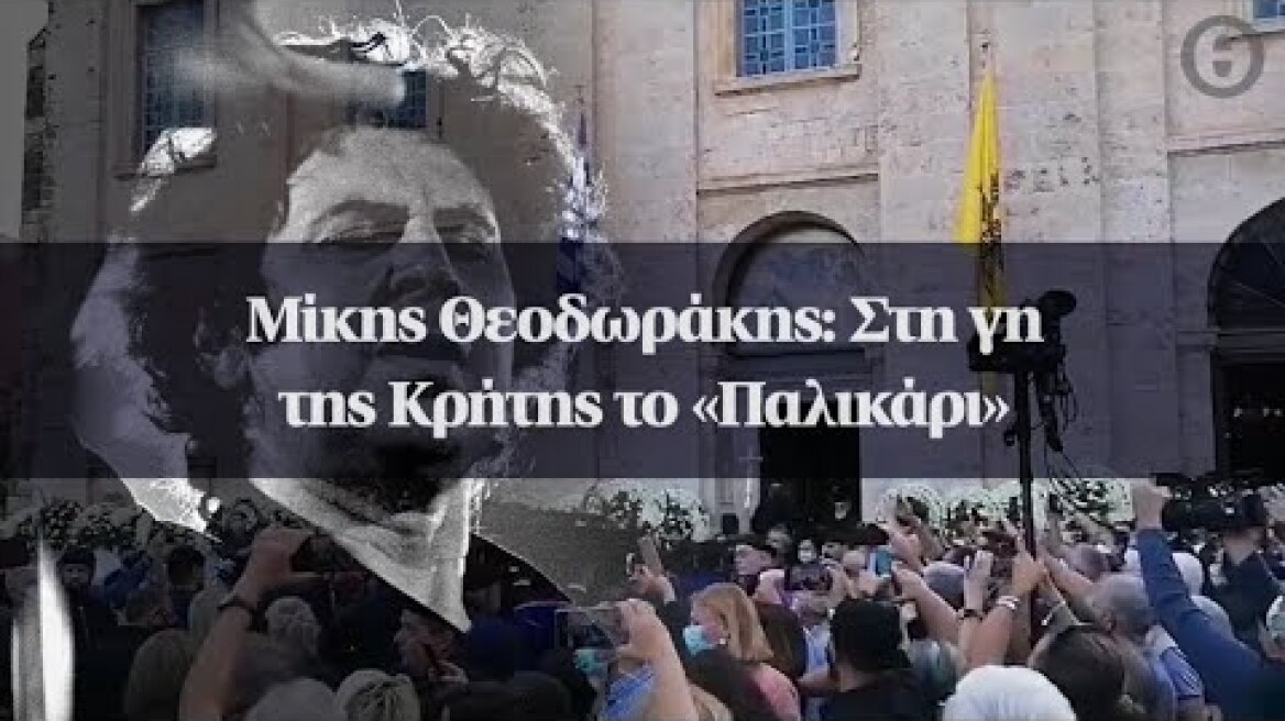 Μίκης Θεοδωράκης: Στη γη της Κρήτης το «Παλικάρι»