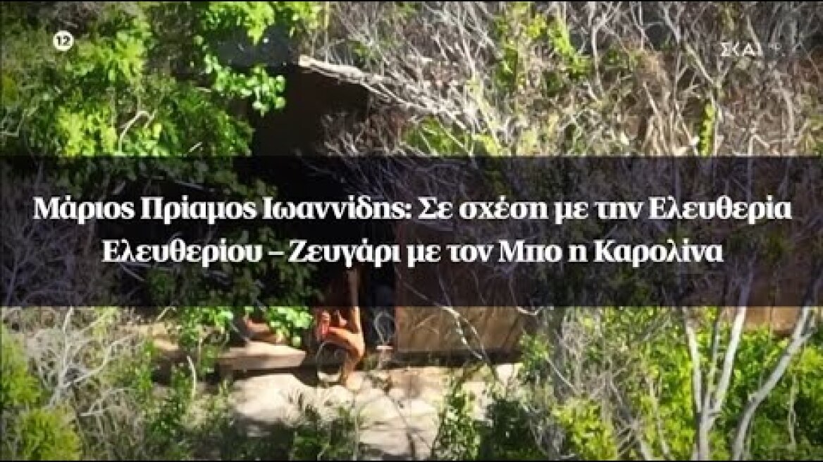 Μάριος Πρίαμος Ιωαννίδης: Σε σχέση με την Ελευθερία Ελευθερίου – Ζευγάρι με τον Μπο η Καρολίνα