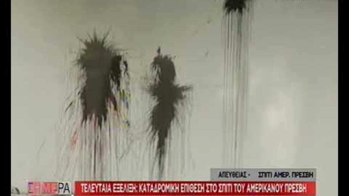 Καταδρομική επίθεση με μπογιές στο σπίτι του Αμερικανού πρέσβη