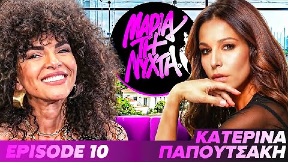 ΜΙΑ ΝΥΧΤΑ ΜΕ ΤΗΝ ΚΑΤΕΡΙΝΑ ΠΑΠΟΥΤΣΑΚΗ | powered by betsson | Εp.10