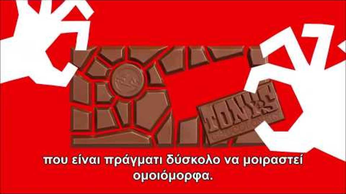 Tony's Chocolonely Η ασυνήθιστη μπάρα σοκολάτας