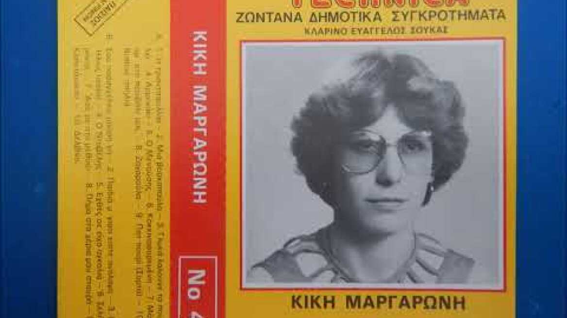 Μενούσης (Ξηρομερίτικος) -  Κική Μαργαρώνη Βαγγέλης Σούκας