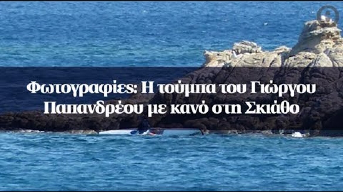 Φωτογραφίες: Η τούμπα του Γιώργου Παπανδρέου με κανό στη Σκιάθο