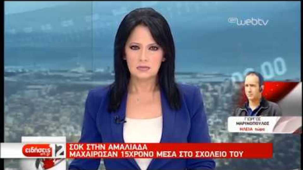 Σοκ στην Αμαλιάδα από την επίθεση με μαχαίρι σε μαθητή | 31/10/2019 | ΕΡΤ