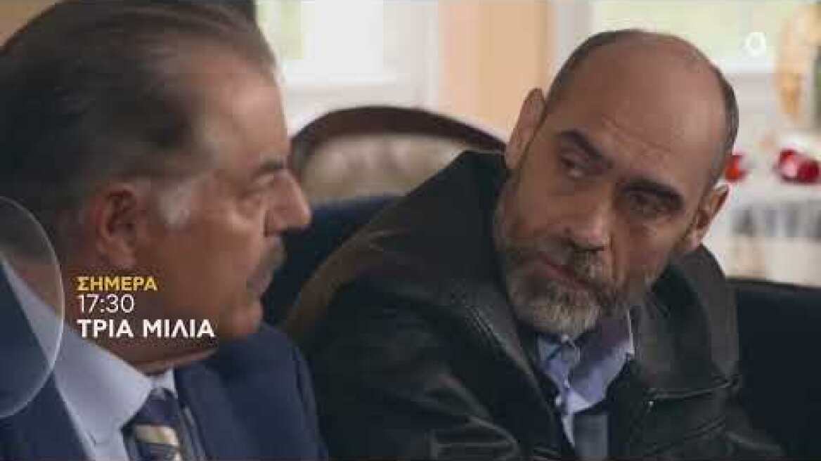ΤΡΙΑ ΜΙΛΙΑ | trailer 48ου επεισοδίου - Παρασκευή 10.6.2022