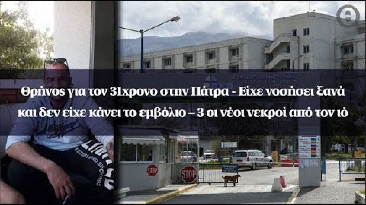 Θρήνος για τον 31χρονο στην Πάτρα - Είχε νοσήσει ξανά και δεν είχε κάνει το εμβόλιο