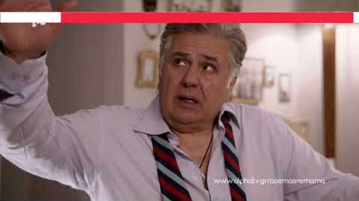 Άσε μας ρε μαμά | Τρίτη 20:00