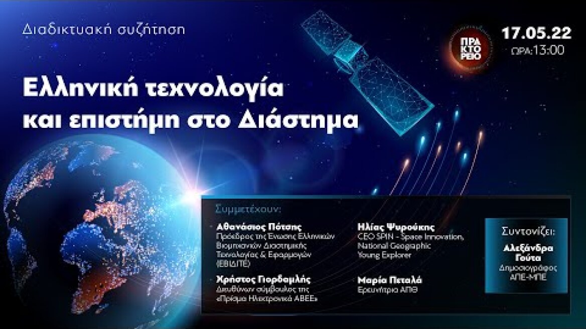 Ελληνική τεχνολογία και επιστήμη στο Διάστημα