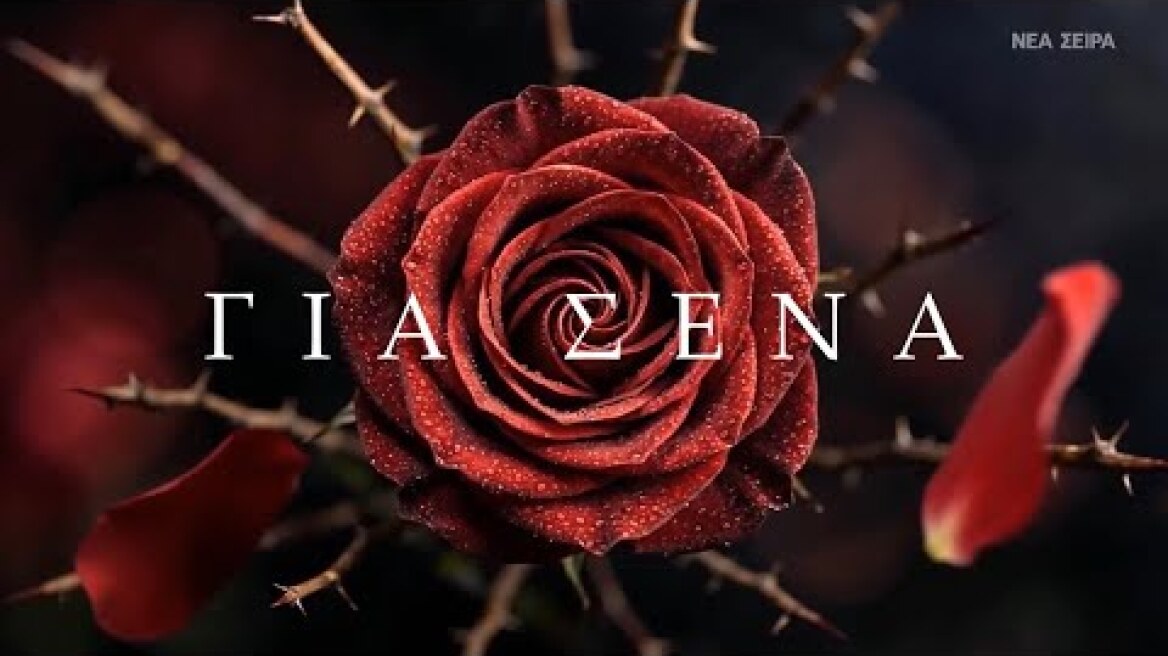 Για Σένα | Η νέα σειρά του Alpha | Έρχεται #GiaSena #AlphaTV