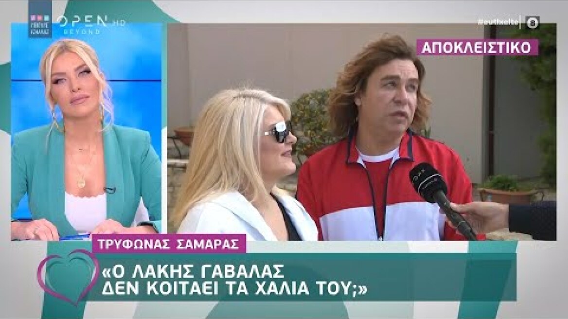 Τρύφωνας Σαμαράς: Ο Λάκης Γαβαλάς δεν κοιτάει τα χάλια του; - Ευτυχείτε! 5/5/2020 | OPEN TV