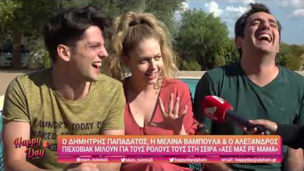 Happy Day - Δημήτρης Παπαδάτος, Μελίνα Βαμπούλα, Αλέξανδρος Πιεχόβιακ - Άσε μας ρε μαμά