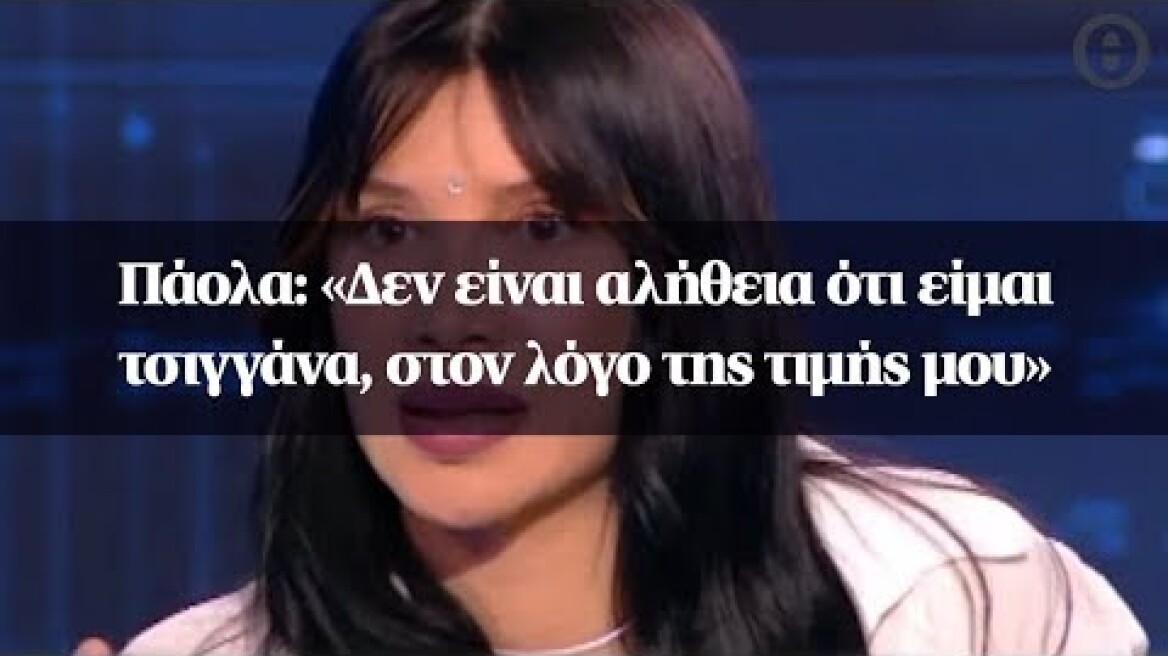 Πάολα: «Δεν είναι αλήθεια ότι είμαι τσιγγάνα, στον λόγο της τιμής μου»