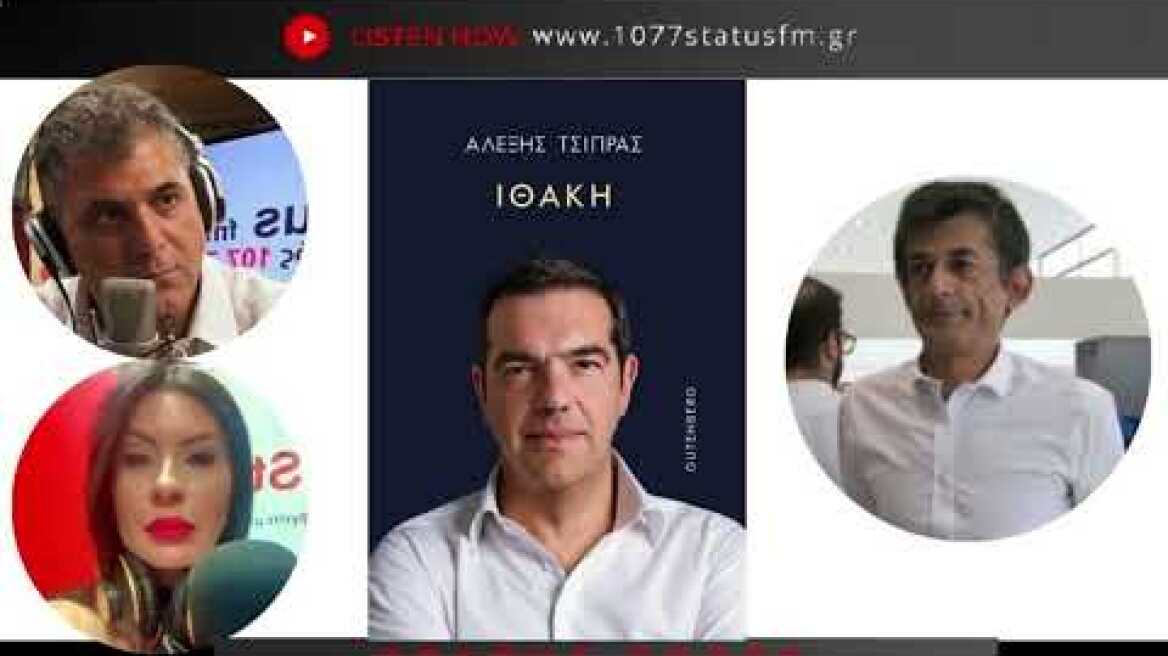 Ν. Καρανίκας: οι τρεις γενιες συνεργατών του Τσίπρα - είναι αστείοι