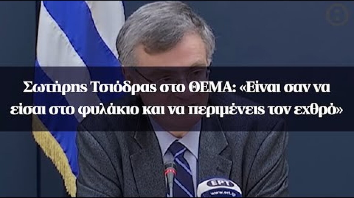 Σωτήρης Τσιόδρας στο ΘΕΜΑ: «Είναι σαν να είσαι στο φυλάκιο και να περιμένεις τον εχθρό»