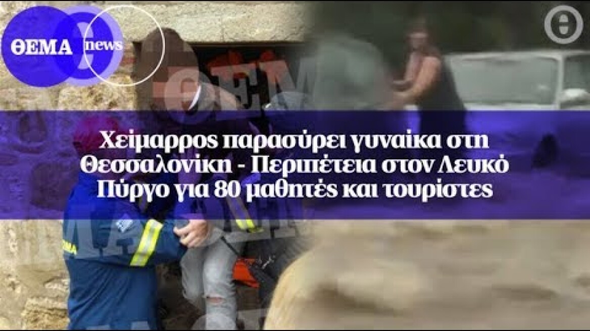 Xείμαρρος παρασύρει γυναίκα στη Θεσσαλονίκη - Περιπέτεια στον Λευκό Πύργο για 80 μαθητές