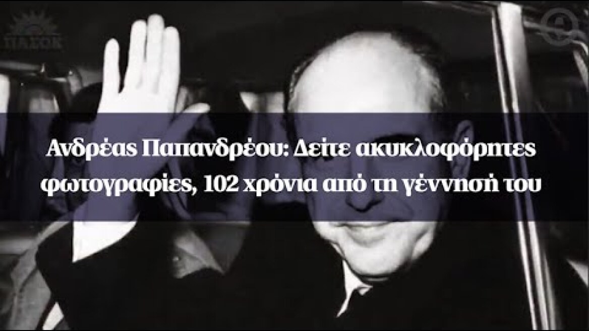 Ανδρέας Παπανδρέου: Δείτε ακυκλοφόρητες φωτογραφίες, 102 χρόνια από τη γέννησή του