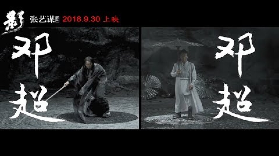 Το τρέιλερ της ταινίας του Zhang Yimou «Ying»